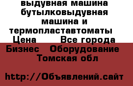 выдувная машина,бутылковыдувная машина и термопластавтоматы › Цена ­ 1 - Все города Бизнес » Оборудование   . Томская обл.